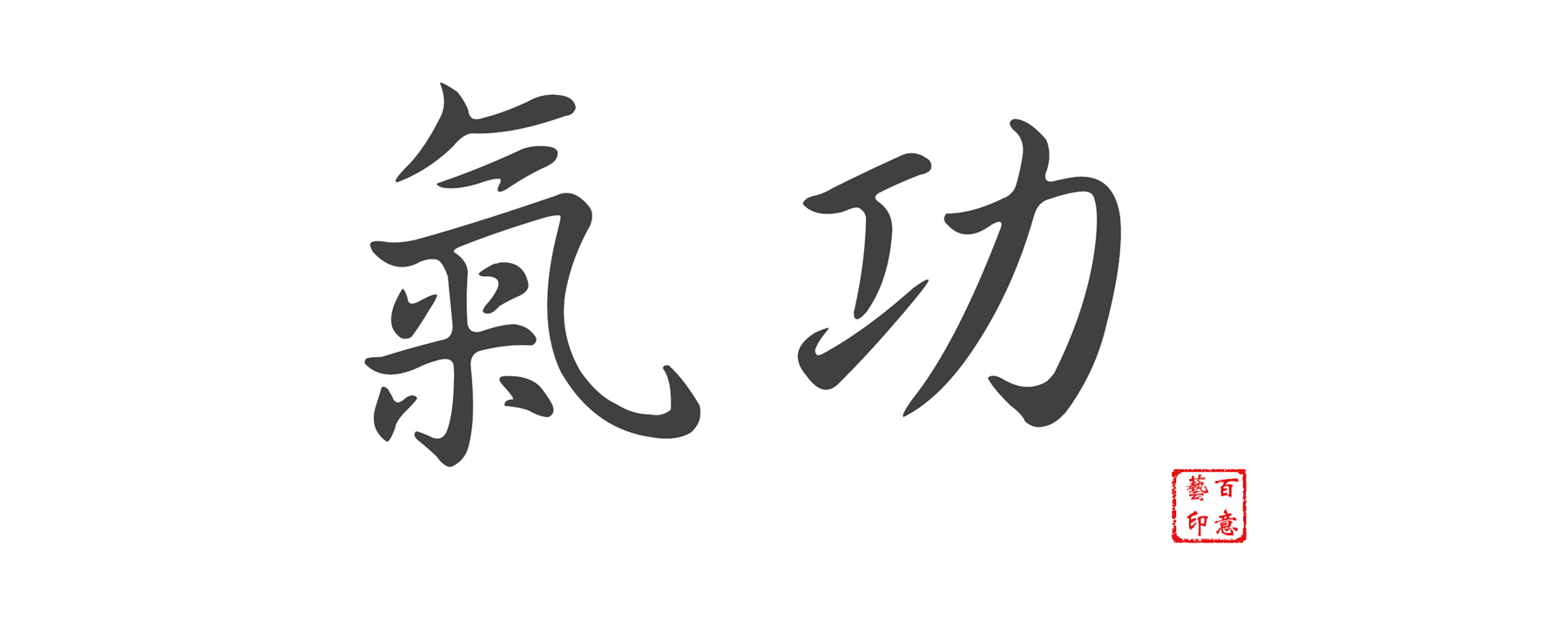 Die chinesischen Schriftzeichen für "Qigong ".